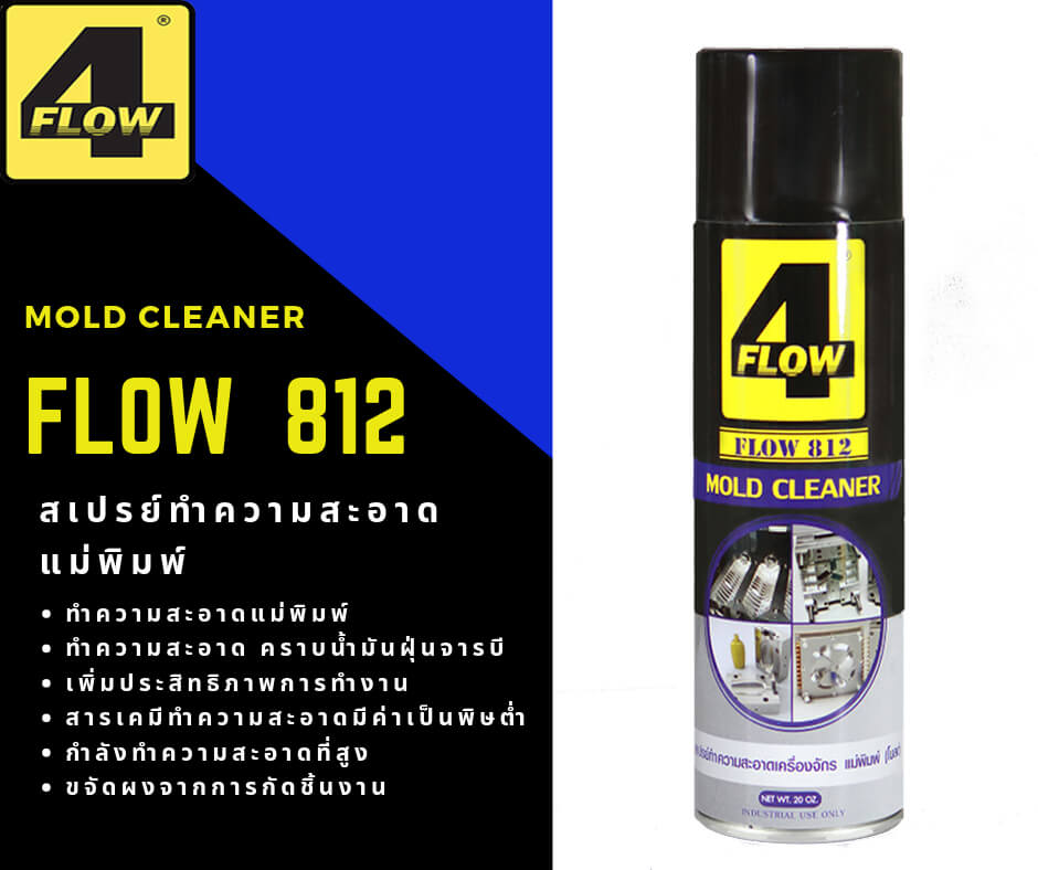 จำหน่าย สเปรย์ ล้างคราบน้ำมัน จารบี ฝุ่นภายใต้แบรนด์ FLOW 812 ช่วยขจัดคราบมัน จารบี ฝุ่น กำจัดฝุ่น ทำให้ฝุ่นไม่ฟุ้ง