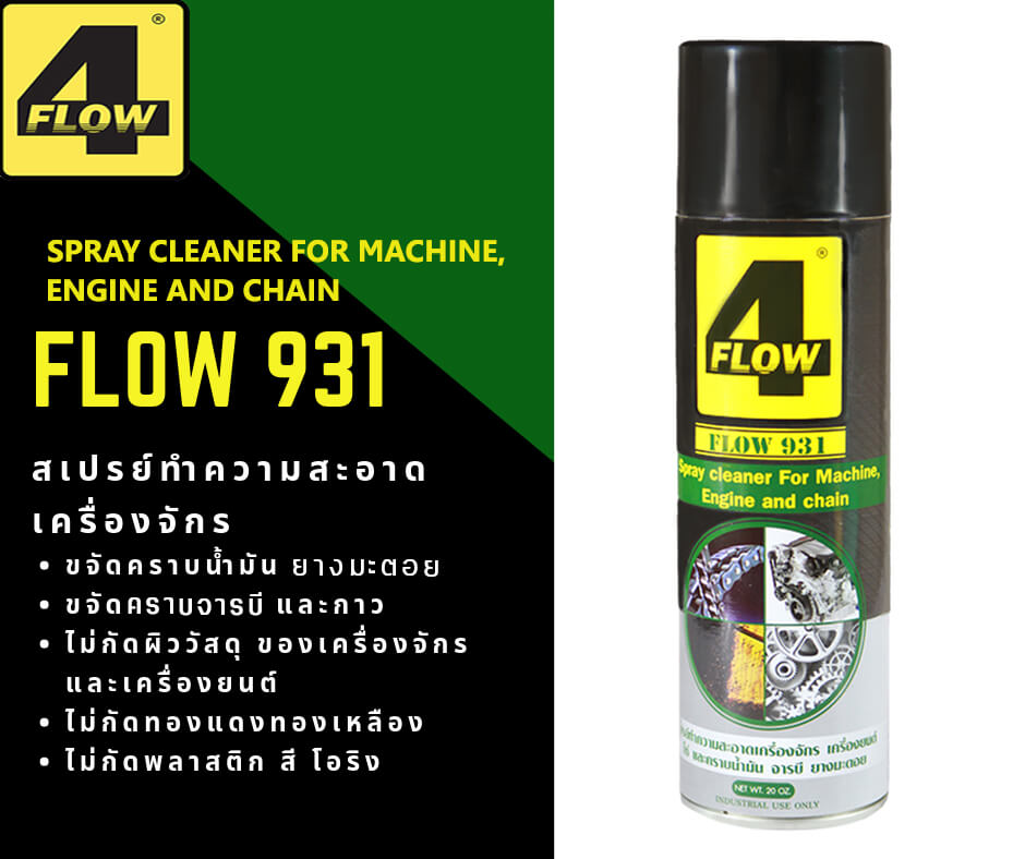 ขาย พร้อมส่ง ขายปลีก สเปรย์ ล้างคราบน้ำมัน จารบี ยางมะตอย กาวภายใต้แบรนด์ FLOW 931 spray cleaner 